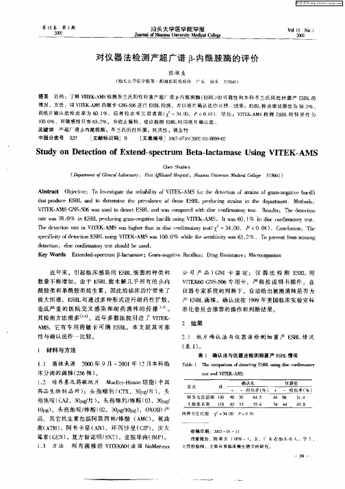 对仪器法检测产超广谱β—内酰胺酶的评价