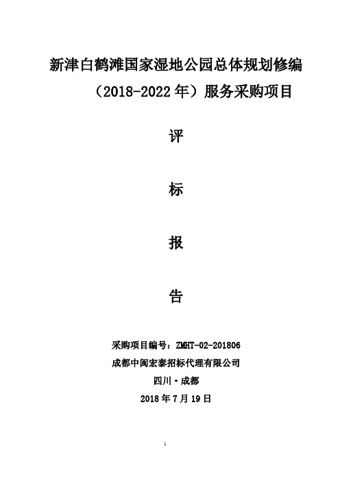 新津白鹤滩国家湿地公园总体规划修编.doc