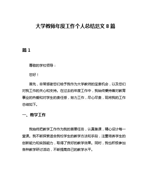 大学教师年度工作个人总结范文8篇