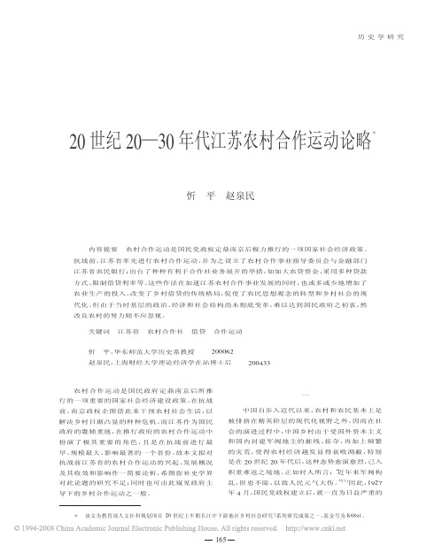 20世纪20_30年代江苏农村合作运动论略