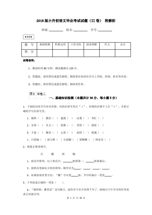 2019版小升初语文毕业考试试题(II卷) 附解析