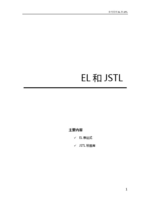 EL表达式与JSTL