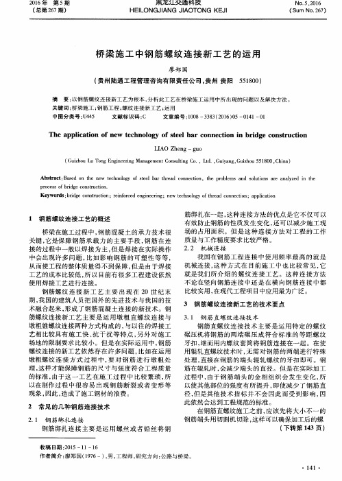 桥梁施工中钢筋螺纹连接新工艺的运用