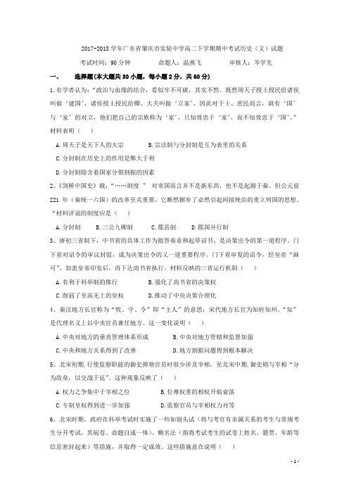 2017-2018学年广东省肇庆市实验中学高二下学期期中考试历史(文)试题 Word版