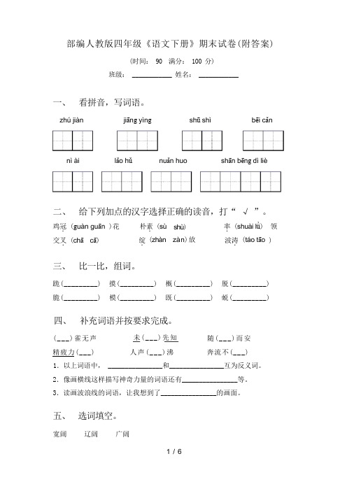 部编人教版四年级《语文下册》期末试卷(附答案)