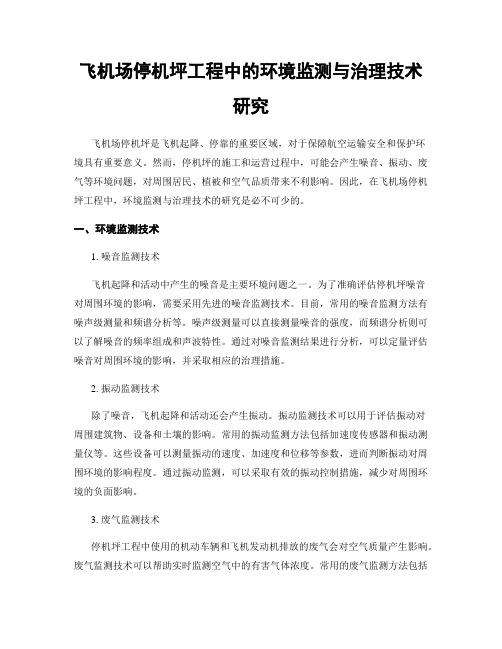 飞机场停机坪工程中的环境监测与治理技术研究