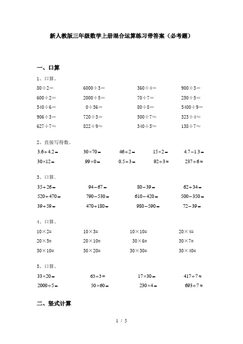 新人教版三年级数学上册混合运算练习带答案(必考题)