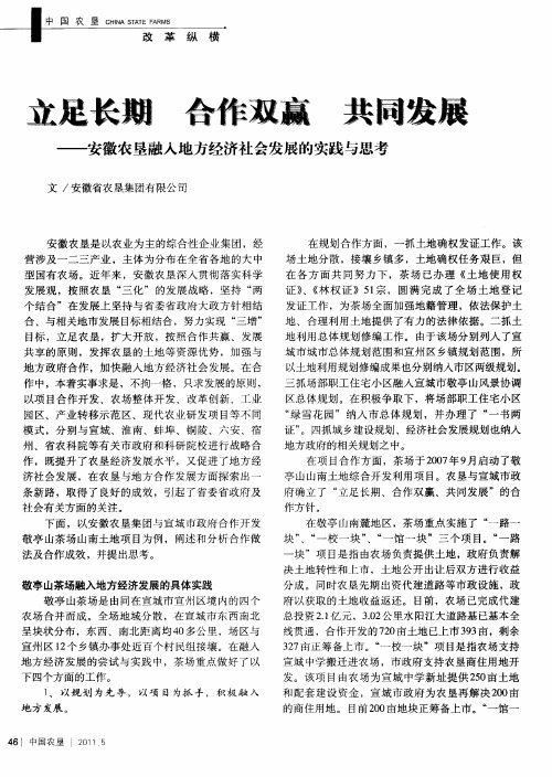 立足长期  合作双赢  共同发展——安徽农垦融入地方经济社会发展的实践与思考