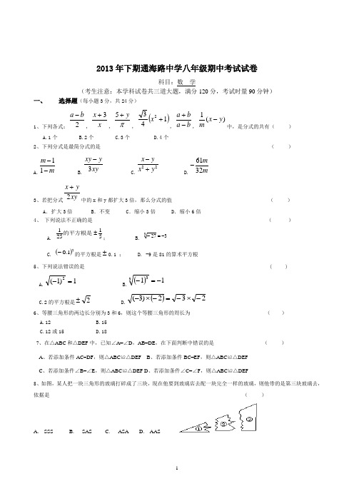 2013-2014学年湖南省岳阳市通海路中学八年级上期中考试数学试题