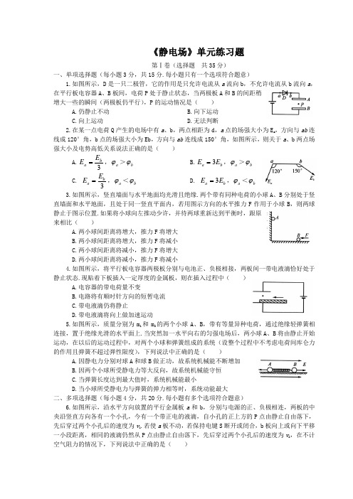 静电场单元综合练习(含解析)