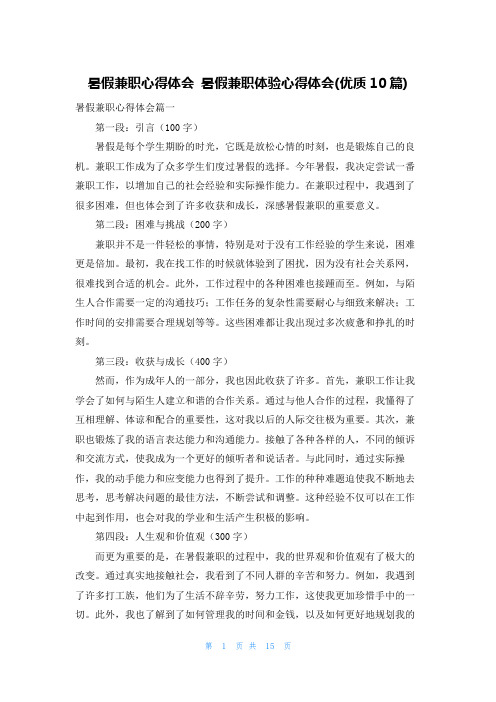 暑假兼职心得体会 暑假兼职体验心得体会(优质10篇)