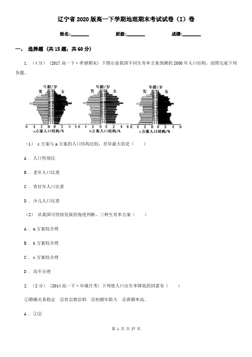 辽宁省2020版高一下学期地理期末考试试卷(I)卷