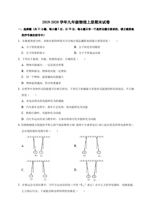 2019-2020学年北师大版九年级物理上册期末测试题及答案