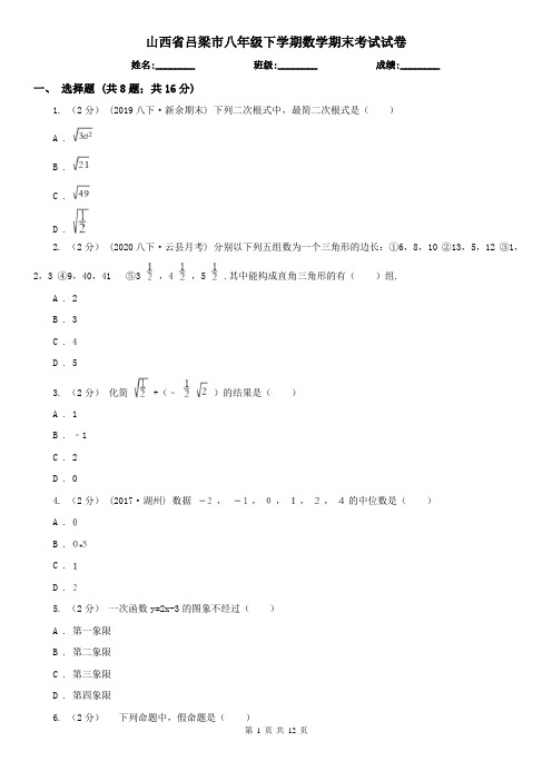 山西省吕梁市八年级下学期数学期末考试试卷