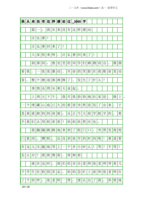 高一叙事作文：我从来没有这样感动过_3000字