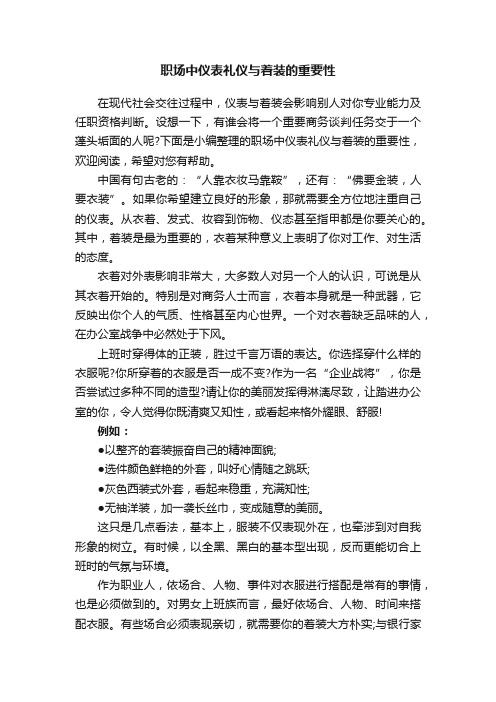 职场中仪表礼仪与着装的重要性