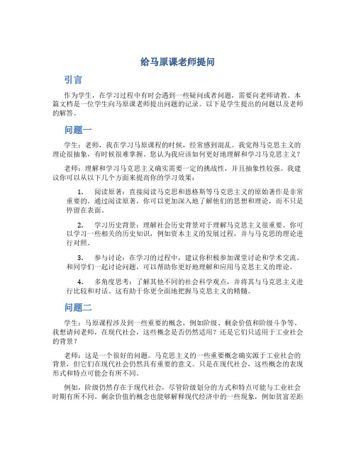 给马原课老师提问