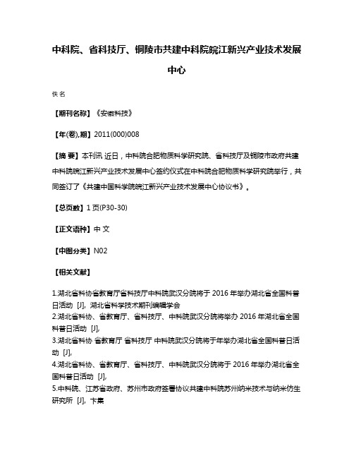 中科院、省科技厅、铜陵市共建中科院皖江新兴产业技术发展中心