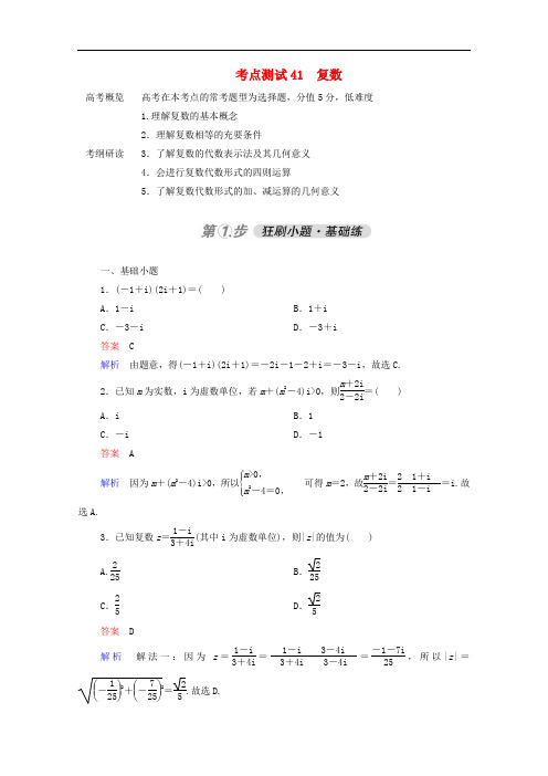 2021届高考数学一轮复习第一部分考点通关练第五章不等式推理与证明算法初步与复数考点测试41复数含解