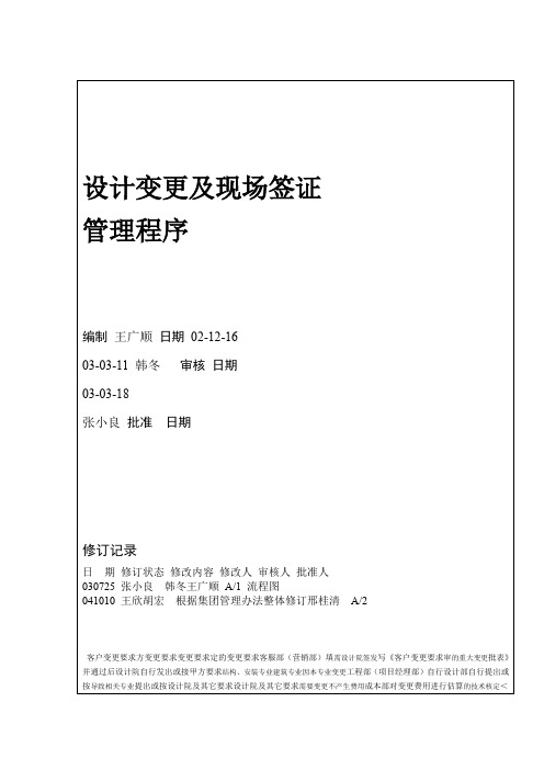 万科 设计变更及现场签证管理程序