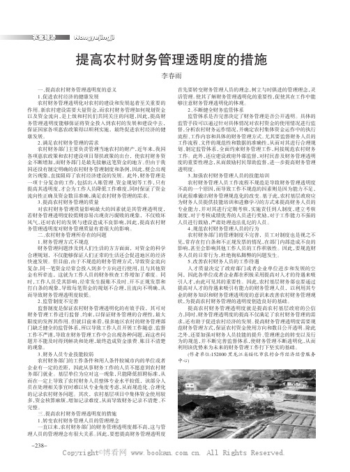 提高农村财务管理透明度的措施