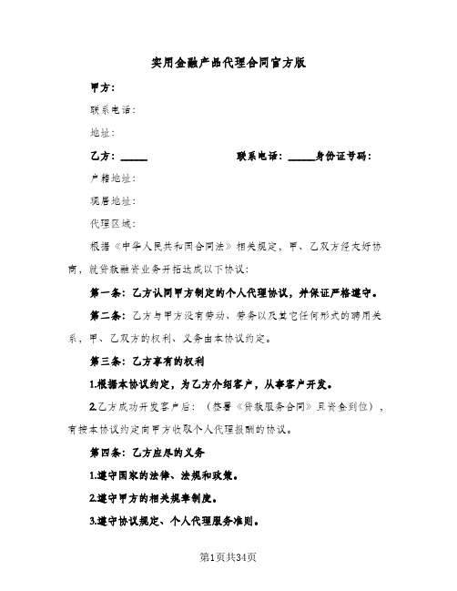 实用金融产品代理合同官方版(八篇)