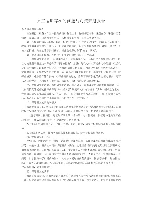 员工培训存在的问题与对策开题报告