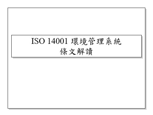 ISO14001(旧)条款解析(PPT63页)