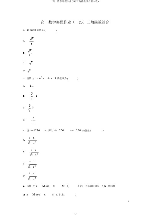 高一数学寒假作业(25)三角函数综合新人教A