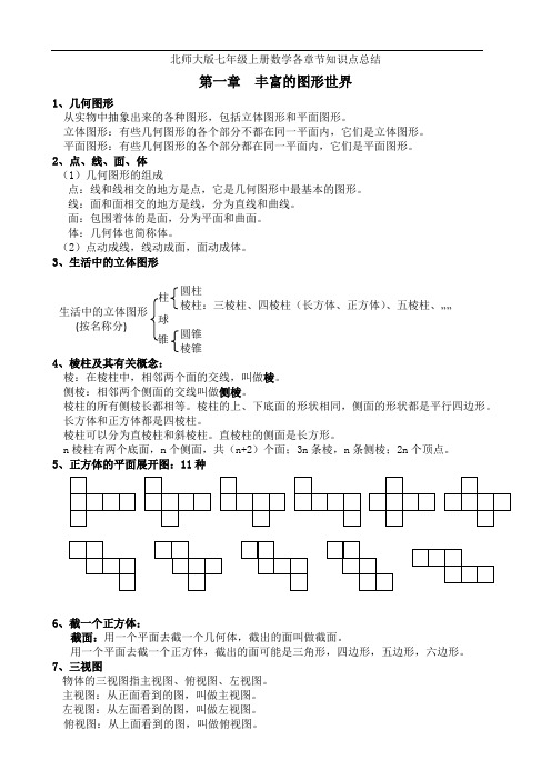 (完整版)最全-北师大七年级上册数学各章节知识点总结