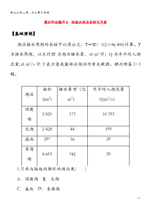 2020_2021学年新教材高中地理第四章水的运动1陆地水体及其相互关系课后作业含解析选择性1