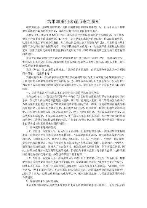 结果加重犯未遂形态之辨析