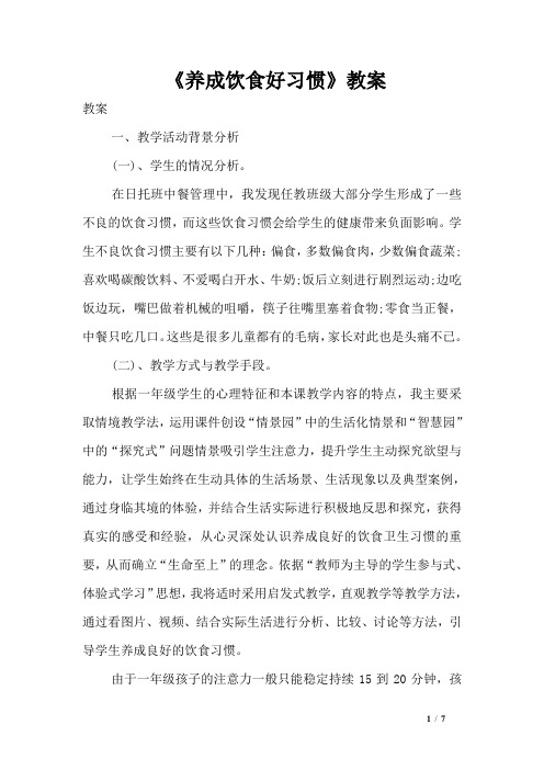 《养成饮食好习惯》教案