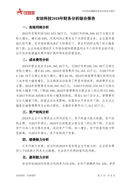 安洁科技2018年财务分析结论报告-智泽华