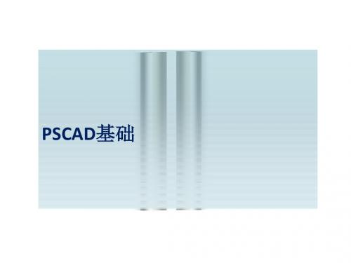 PSCAD基础学习