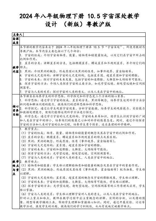 2024年八年级物理下册10.5宇宙深处教学设计(新版)粤教沪版