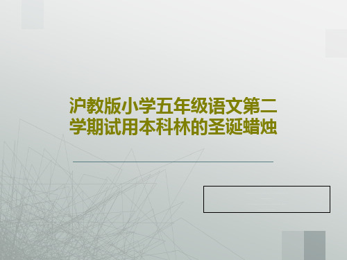 沪教版小学五年级语文第二学期试用本科林的圣诞蜡烛共17页