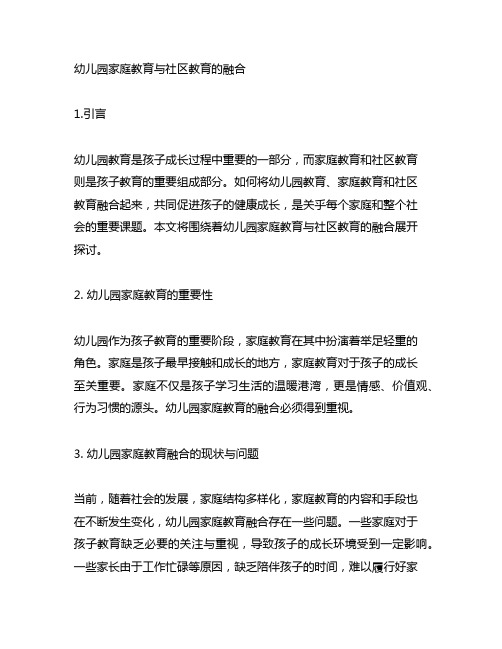 幼儿园家庭教育与社区教育的融合 幼儿园教育融合