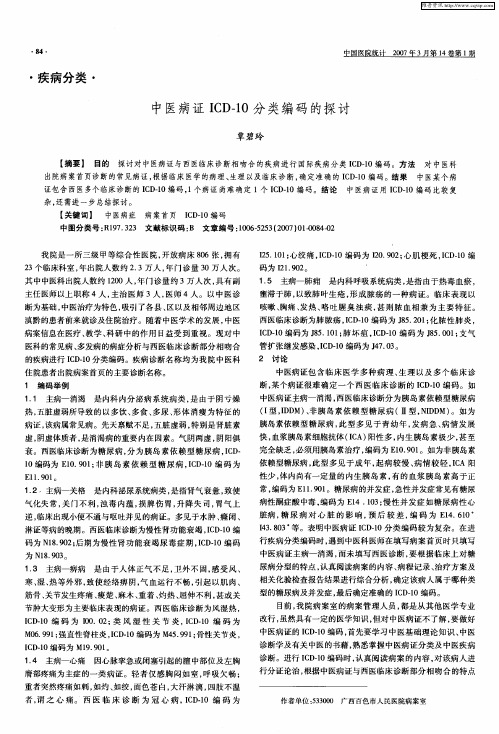 中医病证ICD-10分类编码的探讨