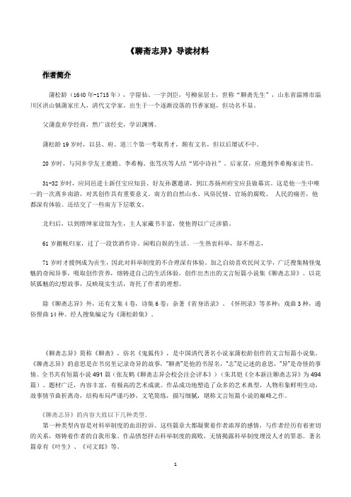 人教版高中语文选修“中国小说欣赏”《聊斋志异》导读材料