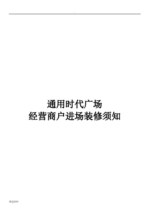 经营商户进场装修须知通用