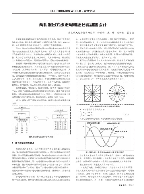 两相混合式步进电机细分驱动器设计