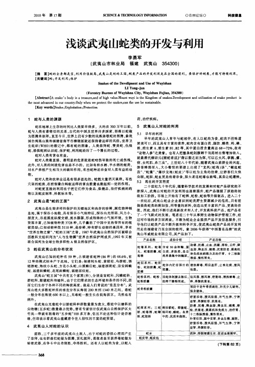浅谈武夷山蛇类的开发与利用