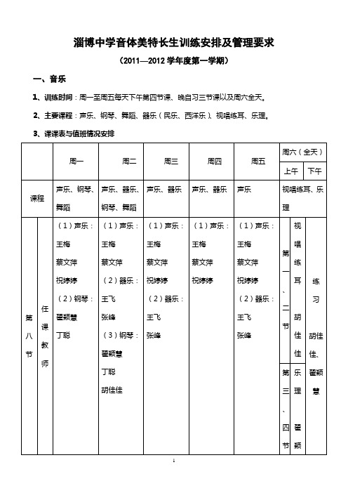 淄博中学音体美特长生训练安排及管理要求