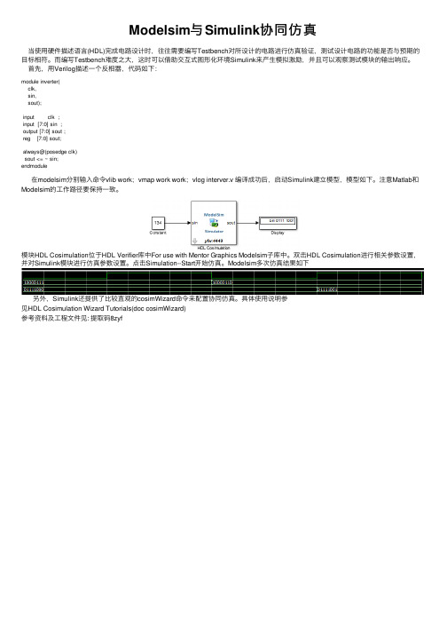 Modelsim与Simulink协同仿真