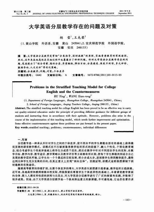 大学英语分层教学存在的问题及对策