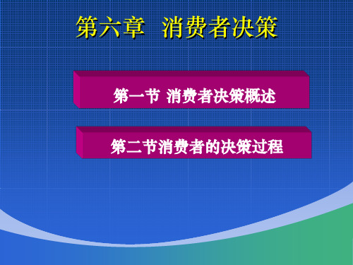 消费者行为学第六章.ppt