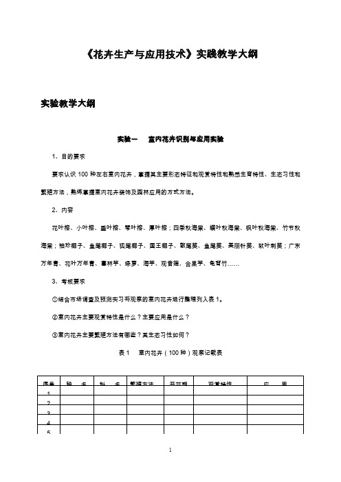 《花卉生产与应用技术》实践教学大纲.doc