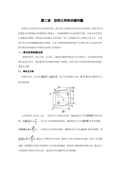 立体几何第二讲  空间几何体切接问题