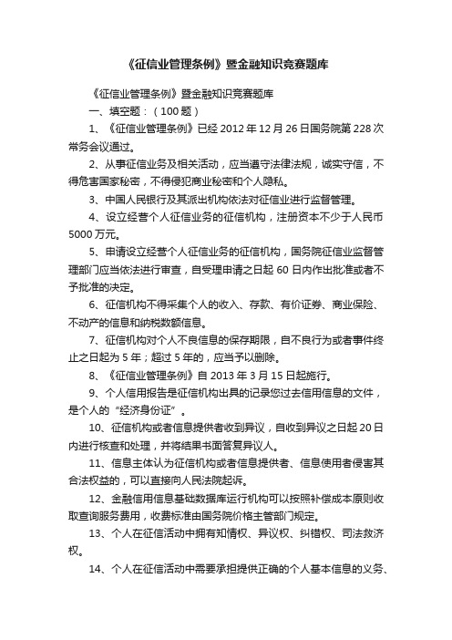 《征信业管理条例》暨金融知识竞赛题库